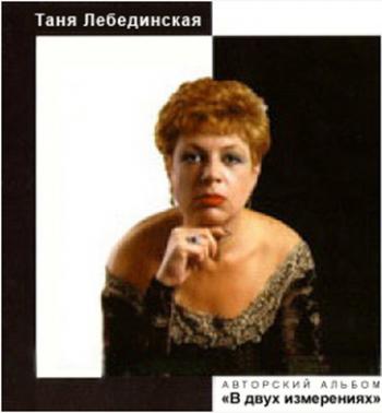 Таня Лебединская - В двух измерениях