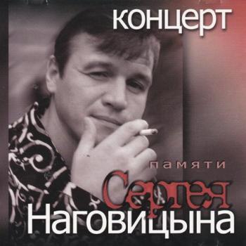 Сборник - Концерт памяти Сергея Наговицына