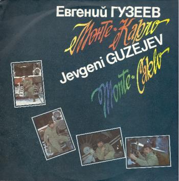 Евгений Гузеев - Монте-Карло