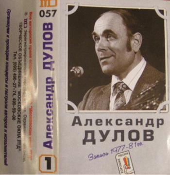 Александр Дулов - Записи 1977-1981год