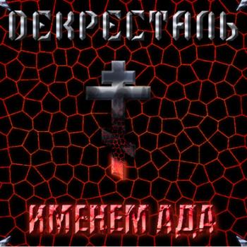 Декресталь - Именем Ада