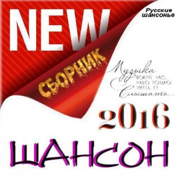 Сборник - NEW Шансон