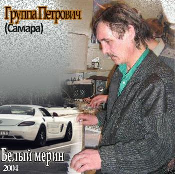 Группа Петрович - Белый мерин