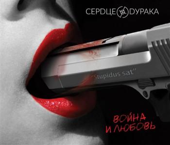 Сердце Дурака - Война и любовь