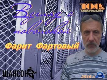 Фарит Фартовый - Взгляд с поволокой