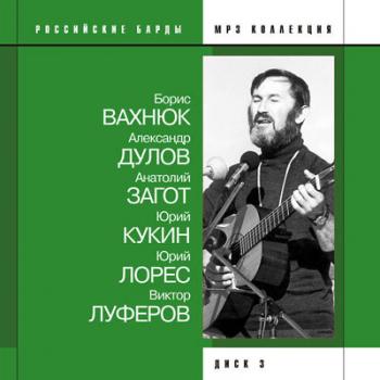 Анатолий Загот - Российские барды. диск №3