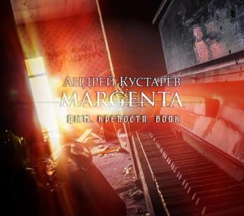 Margenta Андрей Кустарёв - Дым. Крепости. Волк