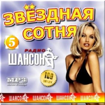 Сборник - Звёздная сотня шансона (5)