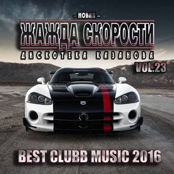 VA - Новая Жажда Скорости vol.23