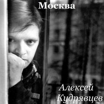 Алексей Кудрявцев Москва