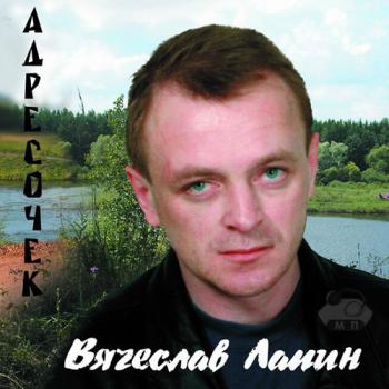 Вячеслав Лапин - Адресочек