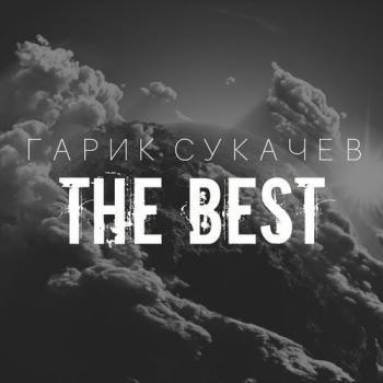Гарик Сукачёв - The Best