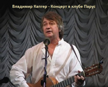 Владимир Капгер - Концерт в клубе Парус (25.01.2011)