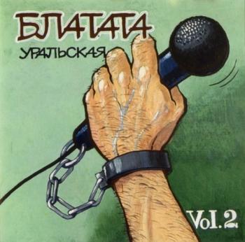 Сборник - Блатата Уральская 2