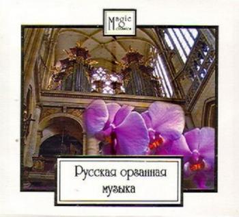 Александр Глазунов, Борис Сабанеев, Владимир Одоевский, Сергей Ляпунов - Русская Органная Музыка
