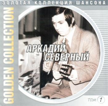 Аркадий Северный - Золотая коллекция шансона. Golden Collection