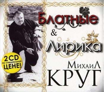 Михаил Круг - Блатные и Лирика (2 CD)