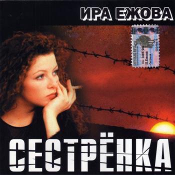 Ира Ежова - Сестрёнка