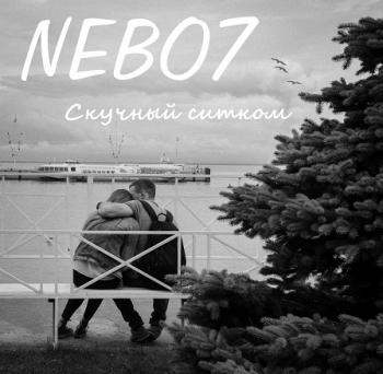 Nebo7 - Скучный ситком