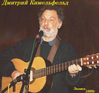 Дмитрий Кимельфельд - запись