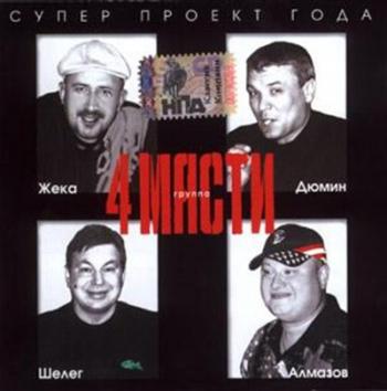 Алмазов, Шелег, Жека, Дюмин - 4 Масти