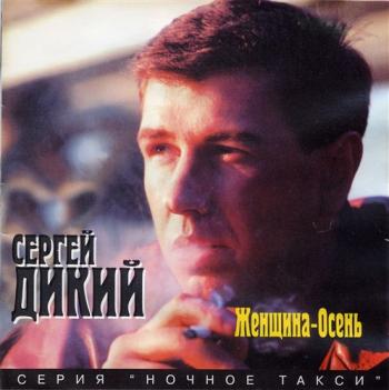 Сергей Дикий - Женщина-Осень