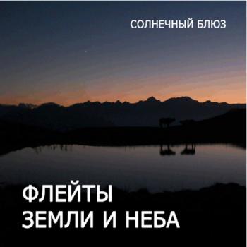 Солнечный блюз - Флейты земли и неба