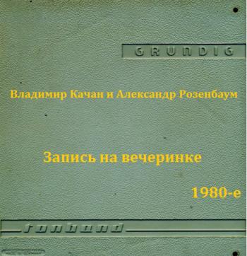 Владимир Качан и Александр Розенбаум - Запись на вечеринке из Ахива Баранова