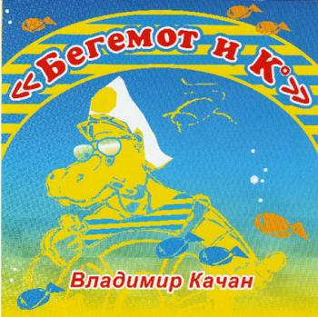 Владимир Качан - Бегемот и Ко