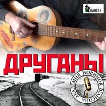 Сборник - Друганы. Академия хитов шансона