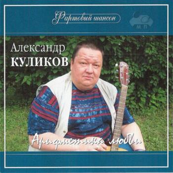 Александр Куликов - Арифметика любви