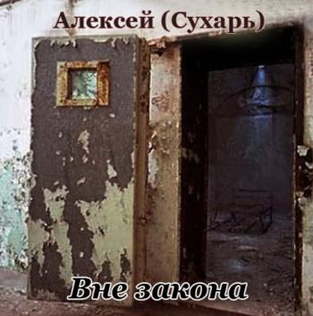 Алексей - Вне закона с группой Зона 2 А