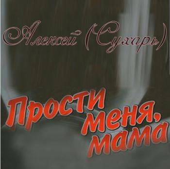 Алексей - Прости меня, мама