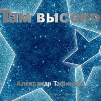 Александр Тафинцев - Там высоко