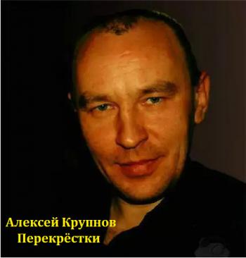 Алексей Крупнов - Перекрёстки