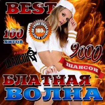 Сборник - Блатная волна Best