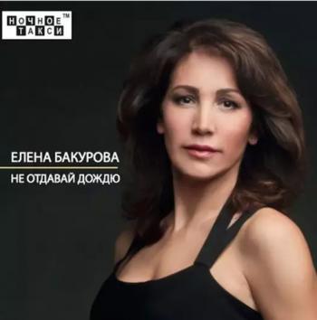 Елена Бакурова - Не отдавай дождю