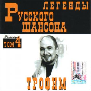 Трофим - Легенды Русского шансона (том 4)