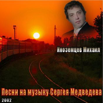 Михаил Иноземцев - Песни на музыку Сергея Медведева