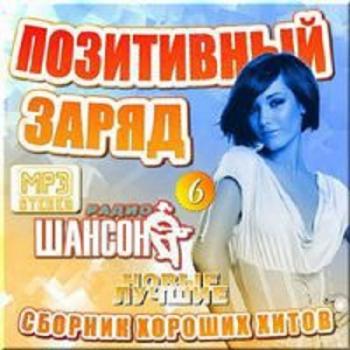 Сборник - Позитивный заряд от Шансона (Часть 6)