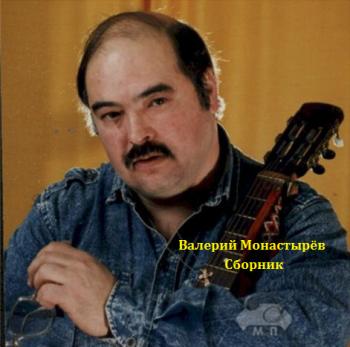 Валерий Монастырёв - Сборник