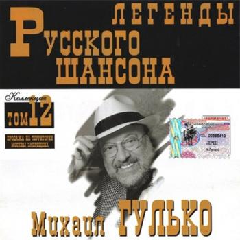 Михаил Гулько - Легенды Русского Шансона