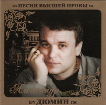 Александр Дюмин - Песни высшей пробы