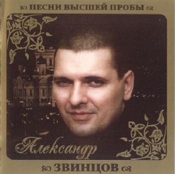 Александр Звинцов - Песни высшей пробы