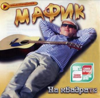 Мафик На квадрате