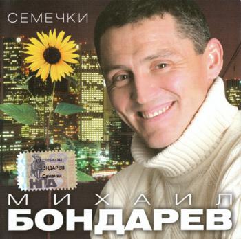 Михаил Бондарев - Семечки