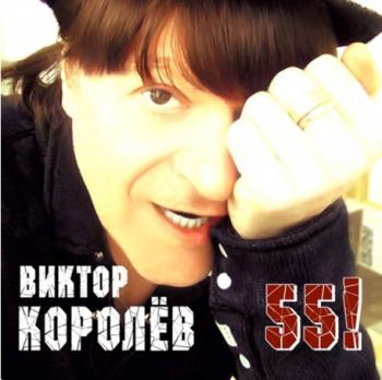 Виктор Королёв - 55!