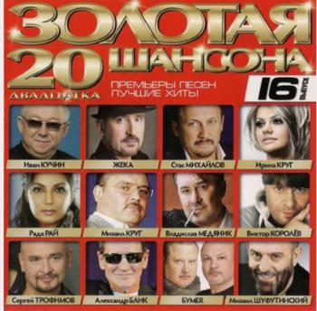 Сборник - Золотая 20 шансона 16