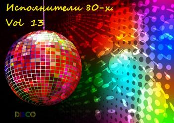 VA - Исполнители 80-х. Vol 13