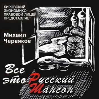 Михаил Червяков - Все Это Русский Шансон